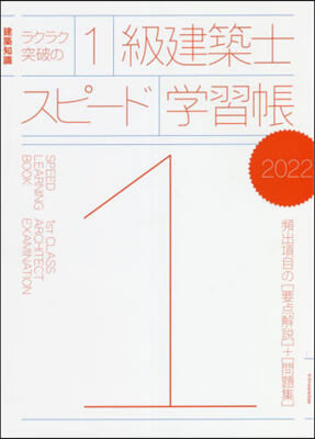 ラクラク突破の1級建築士スピ-ド學習帳 2022