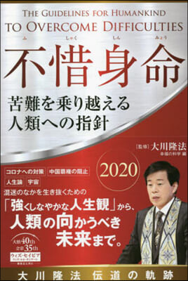 不惜身命2020 大川隆法傳道の軌跡