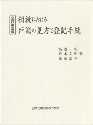 相續における戶籍の見方と登記手 全訂3版 全訂第3版