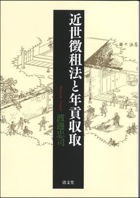 近世?租法と年貢收取