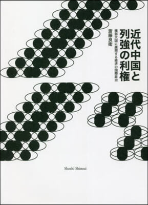 近代中國と列强の利權