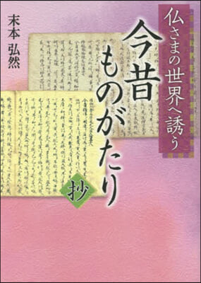 佛さまの世界へ誘う 今昔ものがたり抄