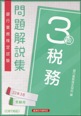 稅務 3級 2022年3月受驗用