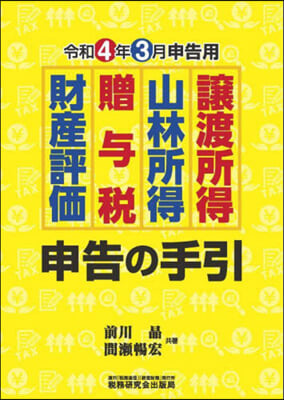 讓渡所得.山林所得.贈輿稅.財産評價 申告の手引