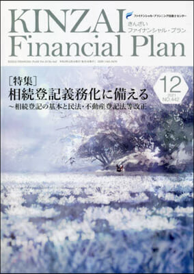 KINZAI Financial Plan No.442 12月號 