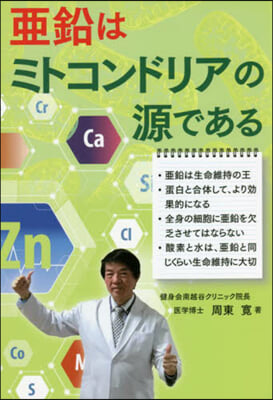 亞鉛はミトコンドリアの源である