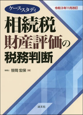 相續稅財産評價の稅務判 令3年11月改訂 令和3年11月改訂