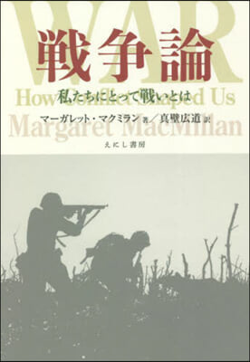 戰爭論 私たちにとって戰いとは