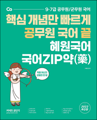 2022 혜원국어 국어ZIP약