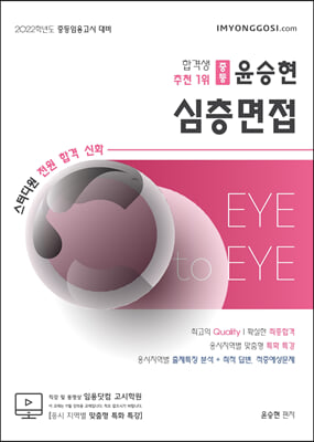 2022 윤승현 중등 심층면접 Eye to Eye