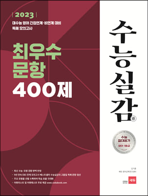 2023 수능실감 최우수 문항 400제 (2022년)