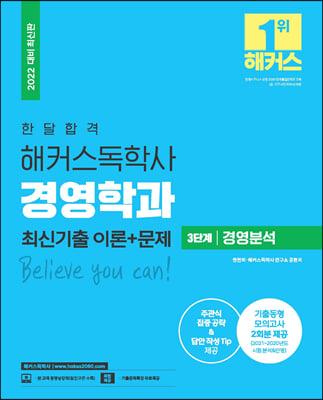 2022 한달 합격 해커스독학사 경영학과 3단계 경영분석 최신기출 이론n문제