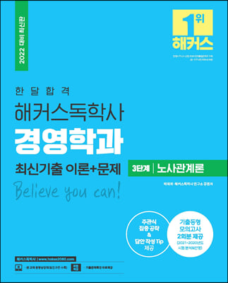 2022 한달 합격 해커스독학사 경영학과 3단계 노사관계론 최신기출 이론+문제