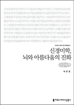 신경미학, 뇌와 아름다움의 진화 (큰글씨책)