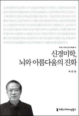 신경미학, 뇌와 아름다움의 진화