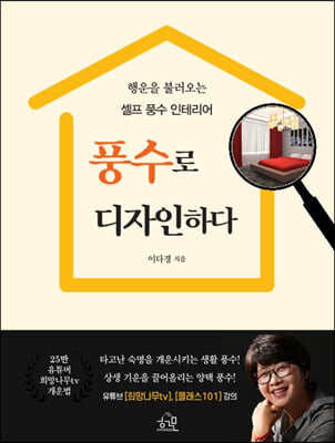 풍수로 디자인하다