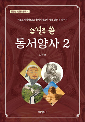 소설로 쓴 동서양사 2