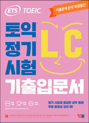 ETS 토익 정기시험 기출입문서 LC 리스닝