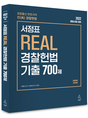 2022 서정표 REAL 경찰헌법 기출 700제