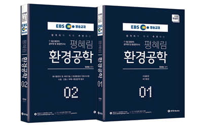 2022 EBS 방송교재 평혜림 환경공학-전2권