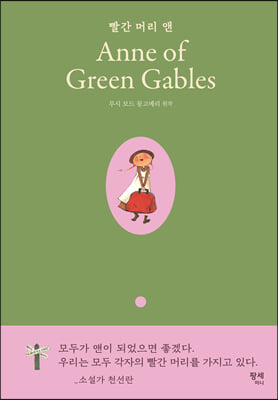 빨간 머리 앤 Anne of Green Gables