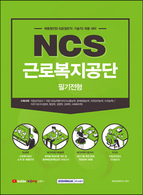 근로복지공단 NCS 필기전형