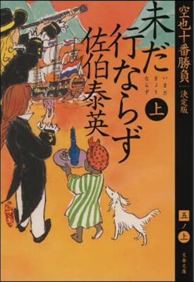 空也十番勝負(5-上)未だ行ならず 決定版