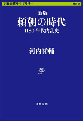 賴朝の時代 新版