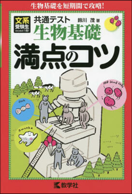 共通テスト生物基礎 滿点のコツ