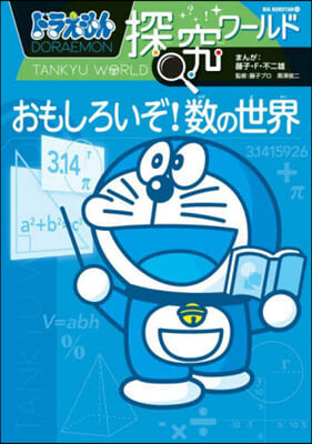 おもしろいぞ!數の世界 ドラえもん探究ワ