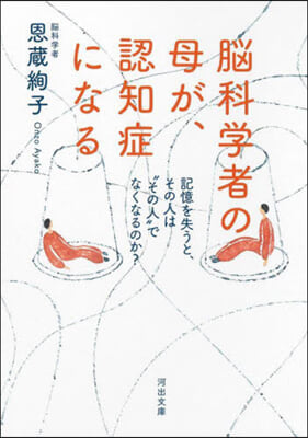 腦科學者の母が,認知症になる