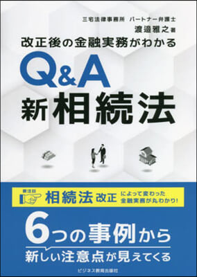 改正後の金融實務がわかる Q&A新相續法