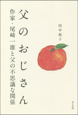 父のおじさん 作家.尾崎一雄と父の不思議