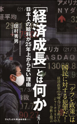 「經濟成長」とは何か