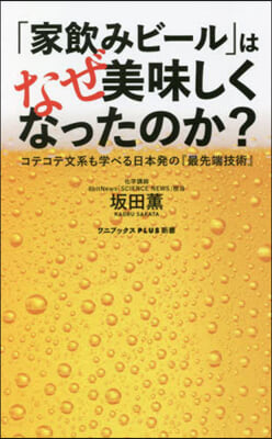 「家飮みビ-ル」はなぜ美味しくなったのか