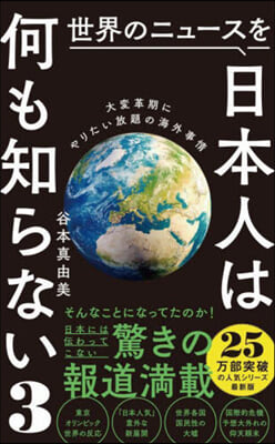 世界のニュ-スを日本人は何も知らない 3