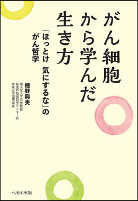 がん細胞から學んだ生き方