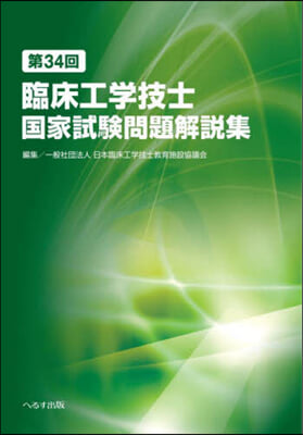 第34回臨床工學技士國家試驗問題解說集