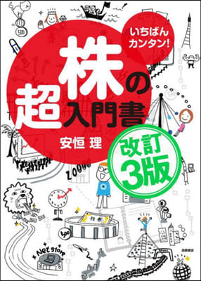 いちばんカンタン!株の超入門書 改訂3版