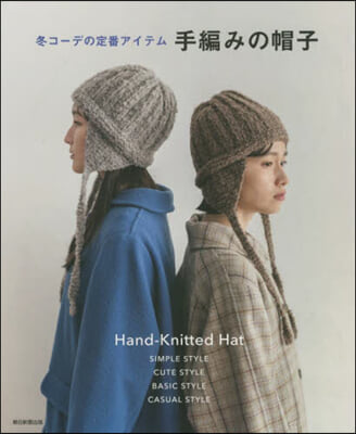 冬コ-デの定番アイテム 手編みの帽子