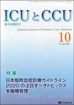 ICUとCCU集中治療醫學 45－10