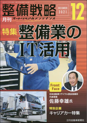 月刊 整備戰略 2021.12