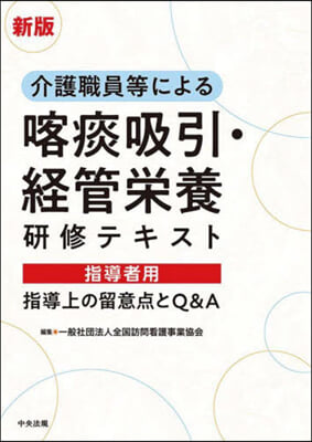 喀痰吸引.經管榮養硏修テ 指導者用 新版