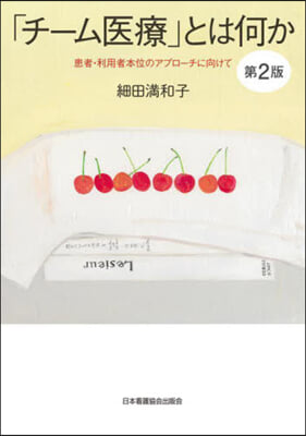 「チ-ム醫療」とは何か 第2版