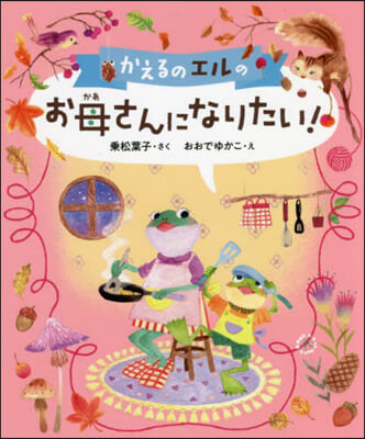 かえるのエルのお母さんになりたい!