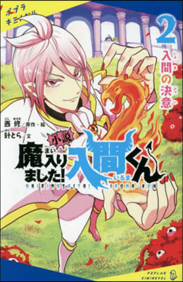 小說 魔入りました!入間くん(2)入間の決意