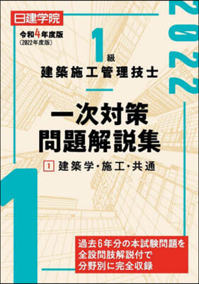 1級建築施工管理技士一次對策問題解說集1建築學.施工.共通 令和4年度版