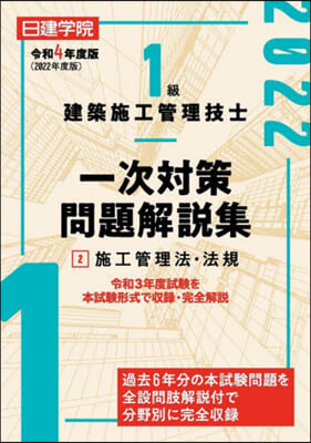 1級建築施工管理技士 一次對策問題解說集2施工管理法.法規 令和4年度版  