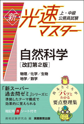 新.光速マスタ- 自然科學 改訂第2版