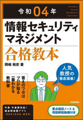 情報セキュリティマネジメ 合格敎本 令和04年 